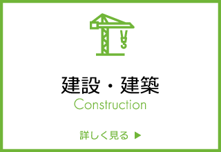 建設・建築