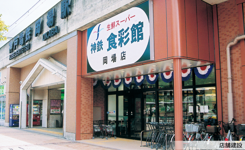 店舗建設