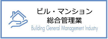 ビル・マンション総合管理業