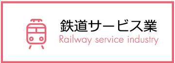 鉄道サービス業