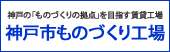 神戸市ものづくり工場